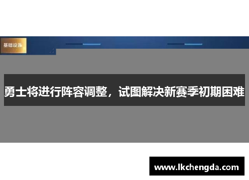 勇士将进行阵容调整，试图解决新赛季初期困难