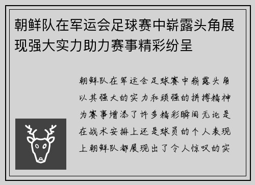 朝鲜队在军运会足球赛中崭露头角展现强大实力助力赛事精彩纷呈